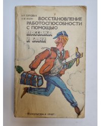 Восстановление работоспособности с помощью массажа и бани