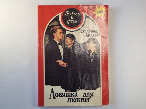Ловушка для любви