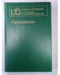 Гинекология