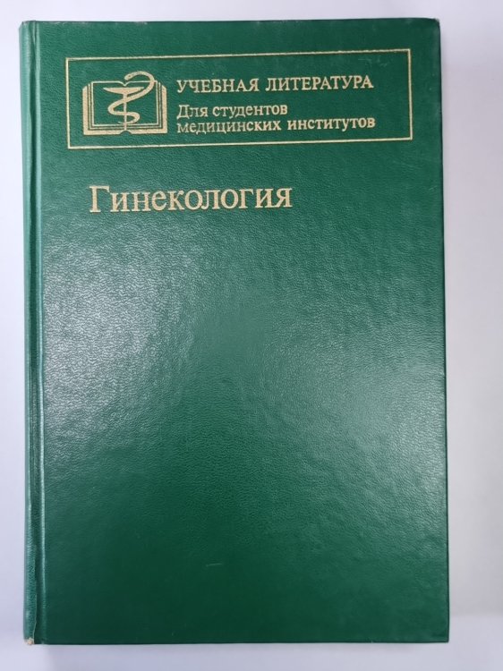 Гинекология