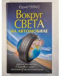 Вокруг света на автомобиле