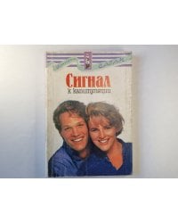 Сигнал к капитуляции
