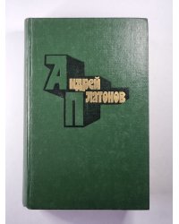 А.Платонов. Избранные произведения