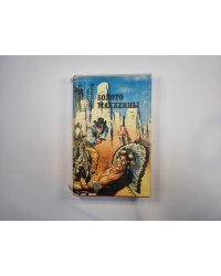 Золото Маккенны. Сборник вестернов