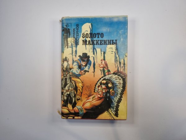 Золото Маккенны. Сборник вестернов