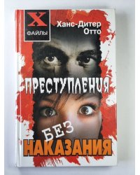 Преступления без наказания. Сборник невыясненных дел, нераскрытых преступлений, спорных оправдательных приговоров
