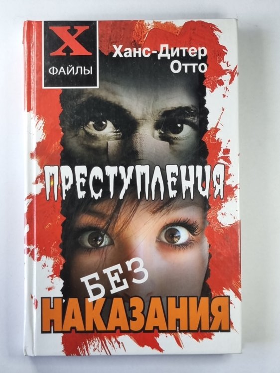 Преступления без наказания. Сборник невыясненных дел, нераскрытых преступлений, спорных оправдательных приговоров