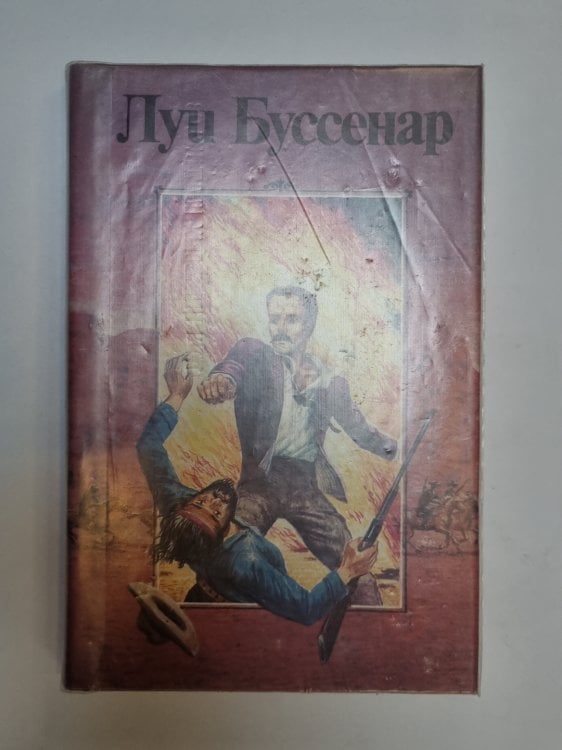 Обложка книги «Собрание романов. Ледяной ад. Без гроша в кармане» — Луи Буссенар
