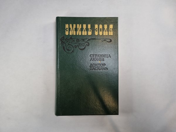 Страница любви. Доктор Паскаль