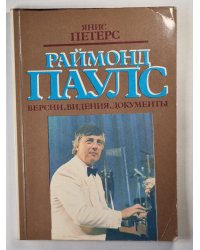 Раймонд Паулс. Версии, видения, документы