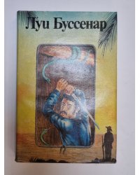 Собрание романов. Необыкновенные приключения Синего человека. Часть 3. Гавианские робинзоны. Часть 1
