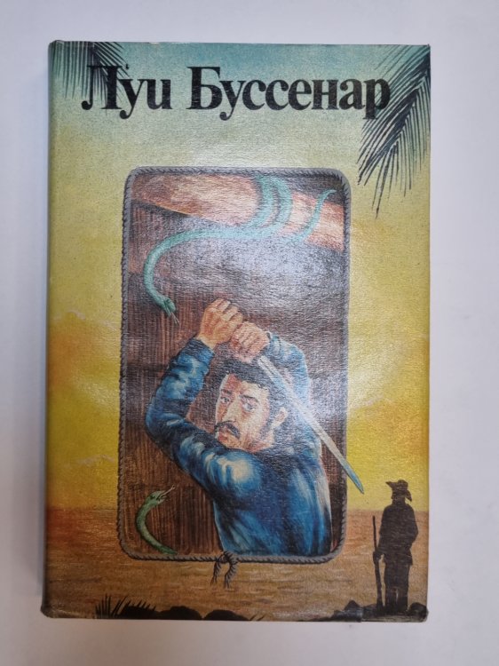 Обложка книги «Собрание романов. Необыкновенные приключения Синего человека. Часть 3. Гавианские робинзоны. Часть 1» — Луи Буссенар