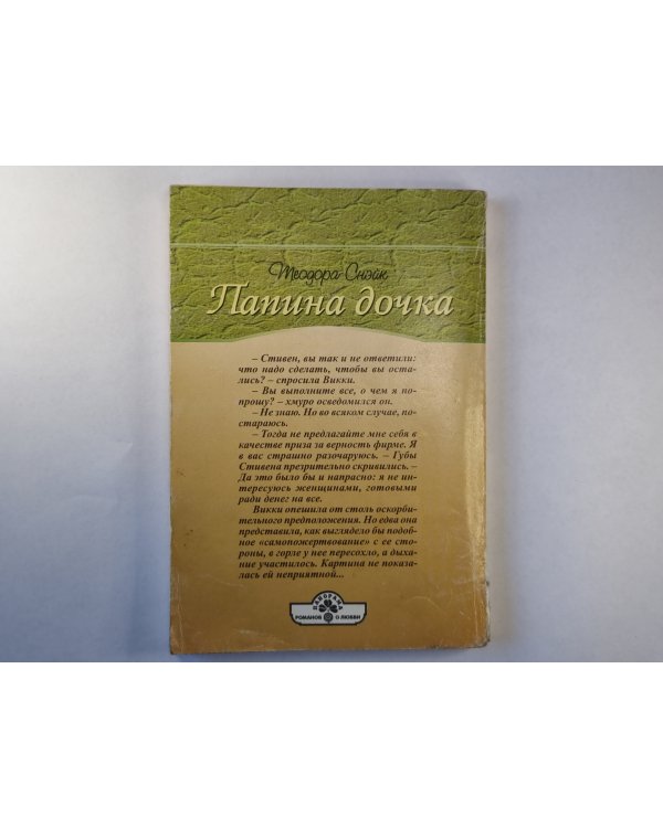 Папина дочка