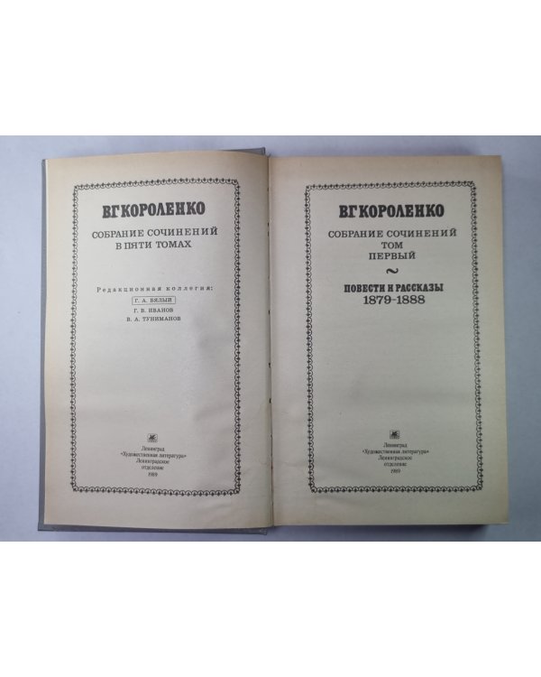 Повести и рассказы. В.Г.Короленко. Собрание сочинений в 5-и т. Том 1