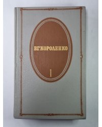 Повести и рассказы. В.Г.Короленко. Собрание сочинений в 5-и т. Том 1