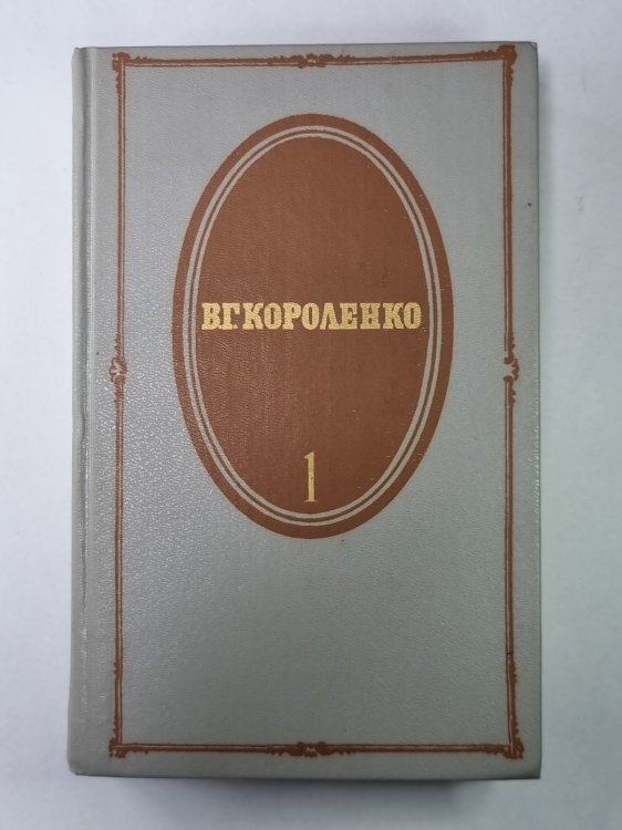 Повести и рассказы. В.Г.Короленко. Собрание сочинений в 5-и т. Том 1