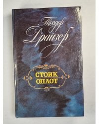 Стоик. Оплот