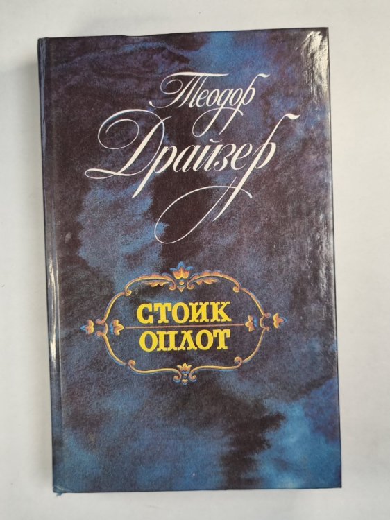 Стоик. Оплот