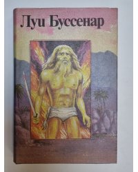 Собрание романов. Гавианские робинзоны. Части 2,3