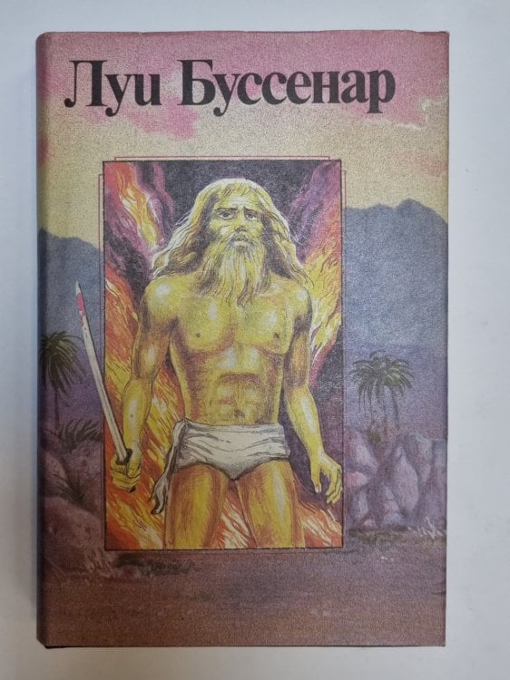 Обложка книги «Собрание романов. Гавианские робинзоны. Части 2,3» — Луи Буссенар