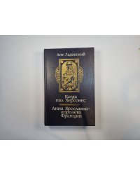 Когда пал Херсонес. Анна Ярославна-королева Франции