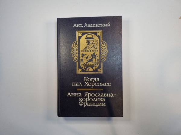 Когда пал Херсонес. Анна Ярославна-королева Франции
