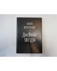 Дневные звезды