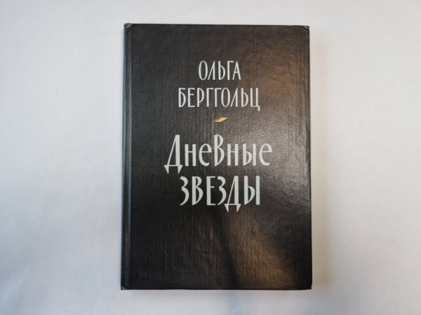 Дневные звезды