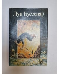 Собрание романов. Похитители бриллиантов. Части 1,2