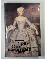 Сто памятных дат. Художественный календарь на 1986 год