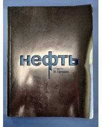 Нефть