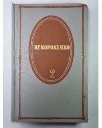 Рассказы 1889-1903. В.Г.Короленко. Собрание сочинений в 5-и т. Том 2