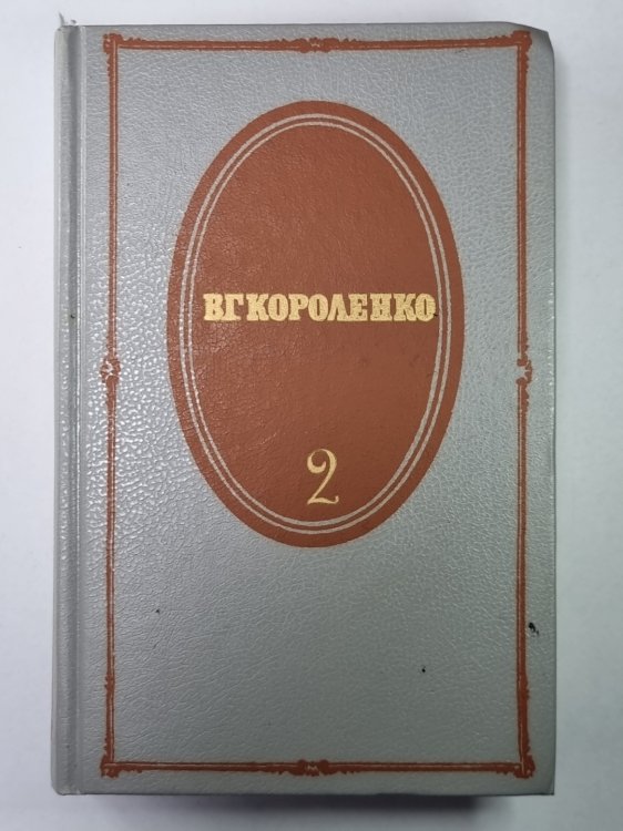 Рассказы 1889-1903. В.Г.Короленко. Собрание сочинений в 5-и т. Том 2