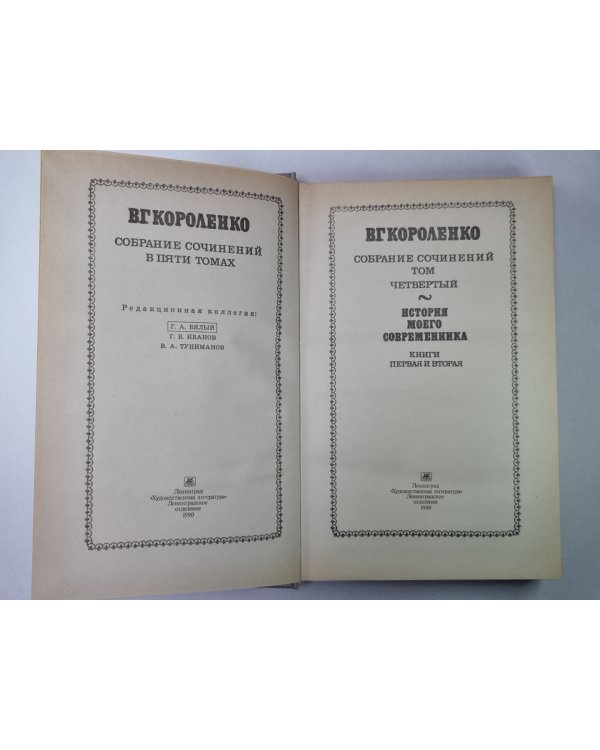 История моего современника. В.Г.Короленко. Собрание сочинений в 5-и т. Том 4