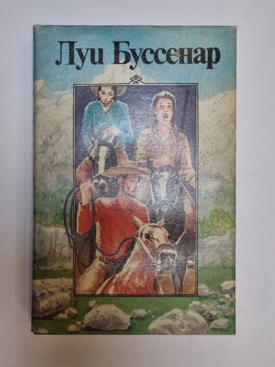 Обложка книги «Собрание романов. Похитители бриллиантов. Часть 3» — Луи Буссенар