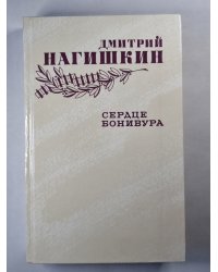 Сердце Бонивура