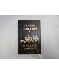 В недрах Африки