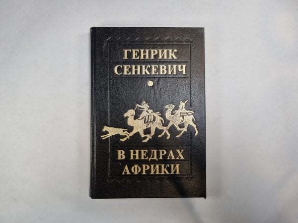 В недрах Африки В недрах Африки