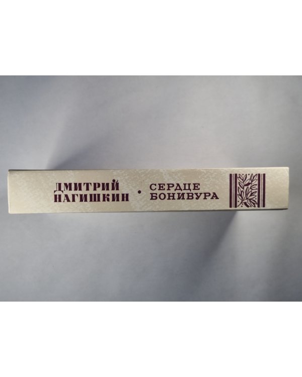 Сердце Бонивура
