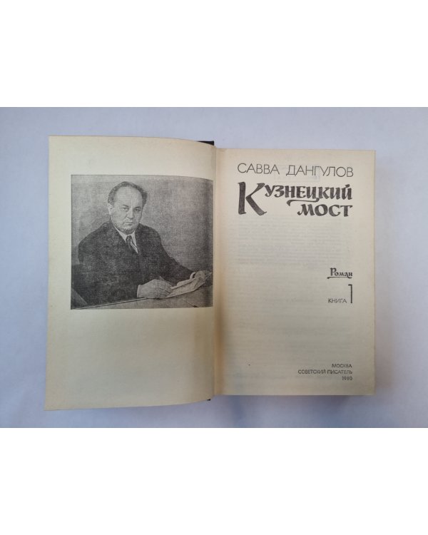 Кузнецкий мост. Книга 1