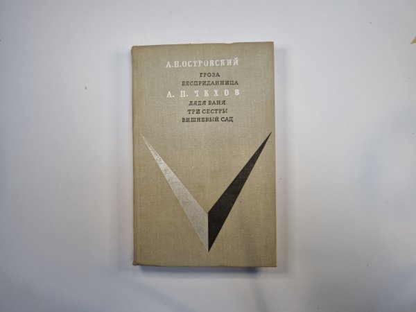 Гроза. Бесприданница. Дядя Ваня. Три сетры. Вишневый сад