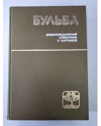 Бульба. Энциклопедический справочник о картофеле