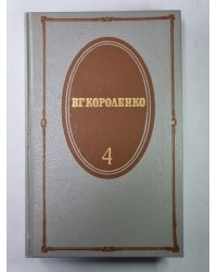 История моего современника. В.Г.Короленко. Собрание сочинений в 5-и т. Том 4