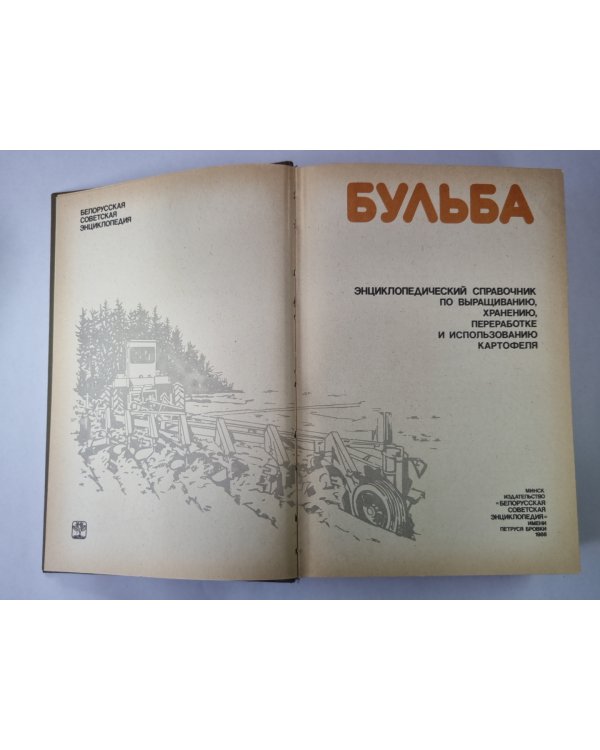 Бульба. Энциклопедический справочник о картофеле