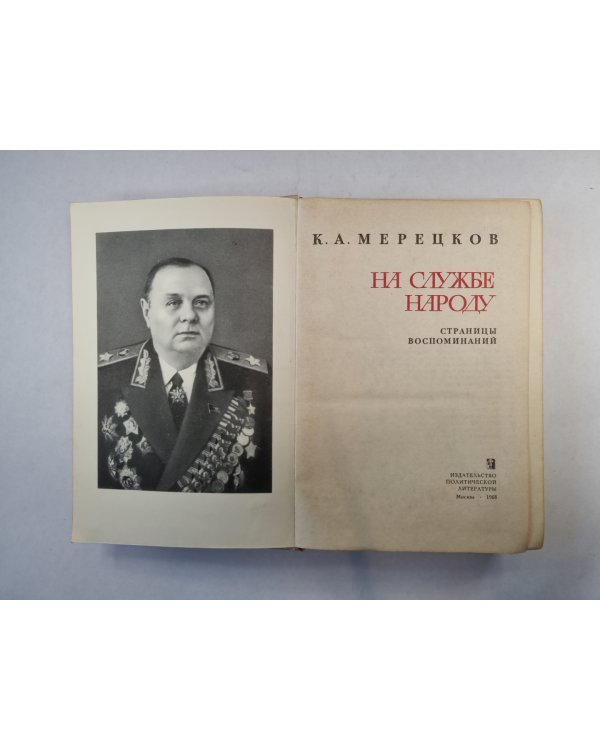 На службе народу