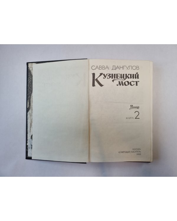 Кузнецкий мост. Книга 2