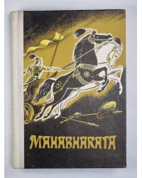Mahabharata. Jeb teiksma par Bharatas pēcteču vareno kauju