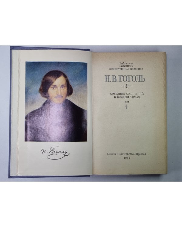 Вечера на хуторе близ Диканьки. Н.В.Гоголь. Собрание сочинений в 8-и т. Том 1