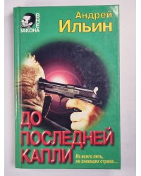 До последней капли