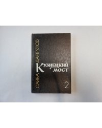 Кузнецкий мост. Книга 2